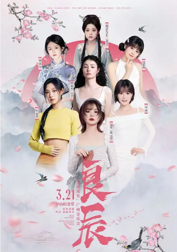 2026良辰樂(lè)逐流光廣州音樂(lè)會(huì)(時(shí)間+地點(diǎn)+門票+嘉賓陣容+購(gòu)票指南)信息一覽