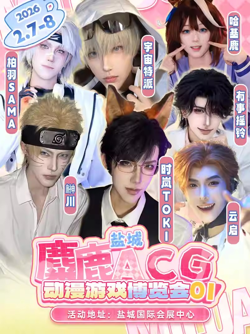 2026鹽城麋鹿acg動(dòng)漫游戲博覽會(huì)(2月7-8日)門票預(yù)訂+現(xiàn)場活動(dòng)一覽