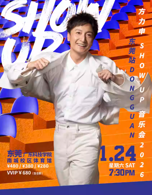 2026方力申東莞音樂會門票價格表(巡演時間+行程安排+購票入口)
