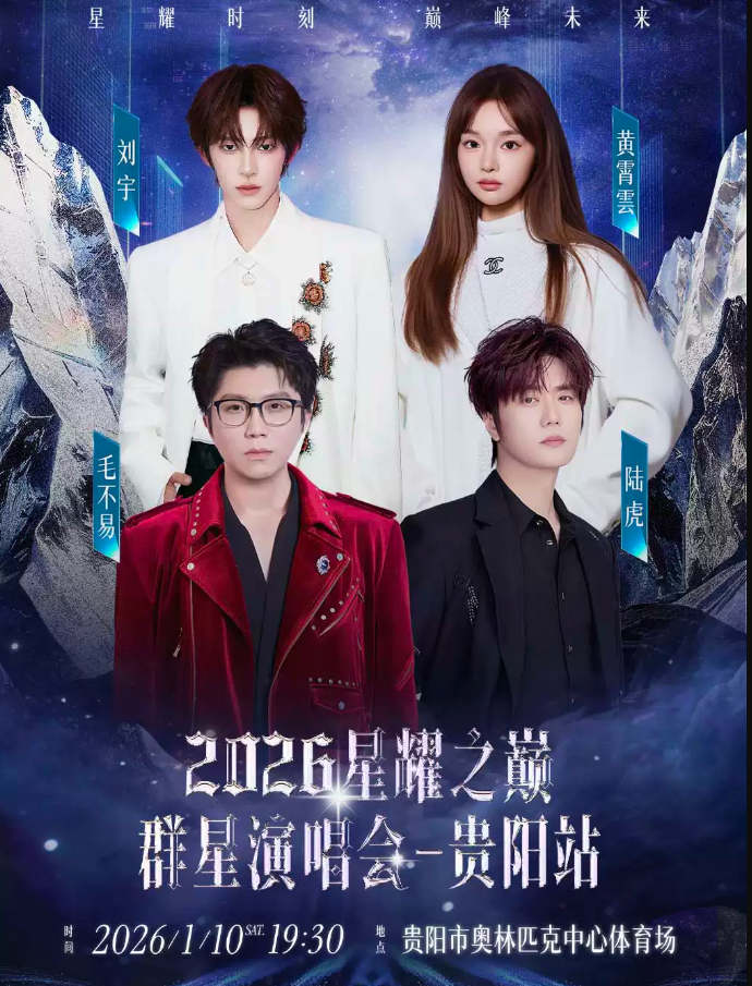 2026貴陽星耀之巔群星演唱會時間表+嘉賓陣容+門票信息+訂票網(wǎng)址