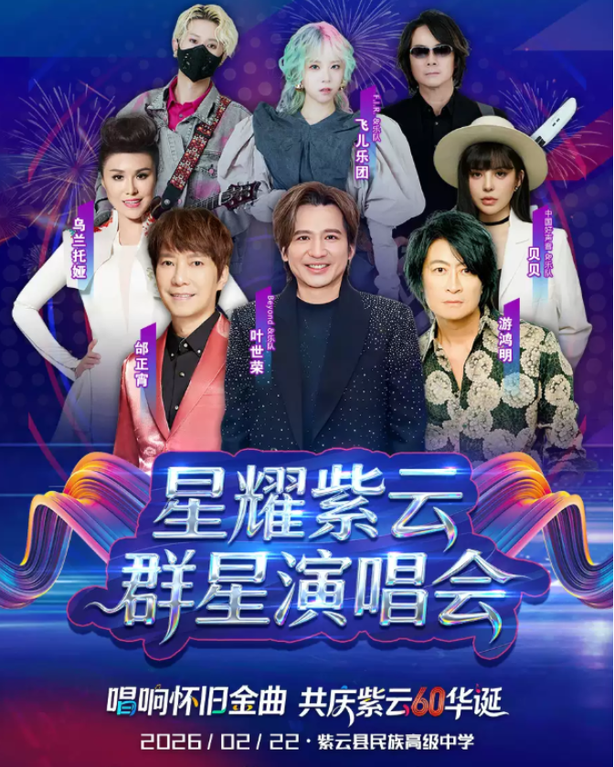 2026安順星耀紫云群星演唱會(huì)(時(shí)間+陣容+演出曲目+門(mén)票價(jià)格+購(gòu)票指南)