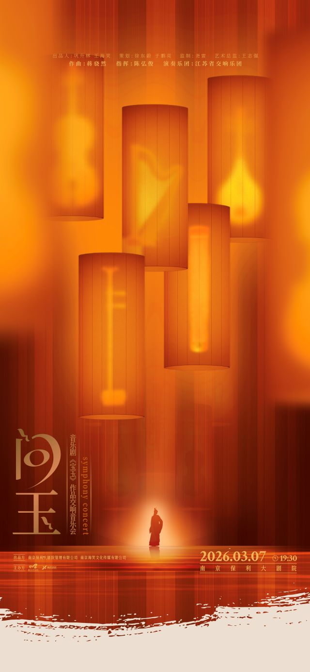 2026音樂劇《寶玉》作品交響音樂會(huì)南京站時(shí)間票價(jià)一覽(附曲目單)