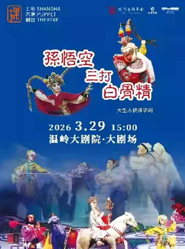 2026神話木偶劇《孫悟空三打白骨精》臺州站時間表一覽(附購票+介紹)