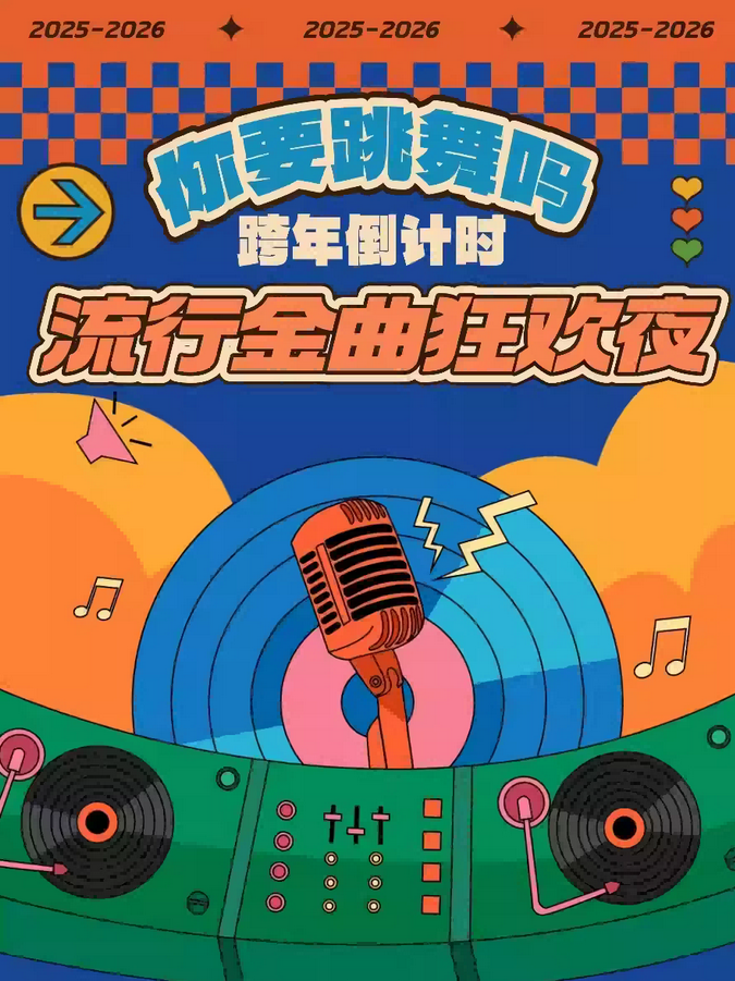 2026南寧跨年倒計(jì)時(shí)流行金曲狂歡夜12月31日(附門票預(yù)約+現(xiàn)場歌單)
