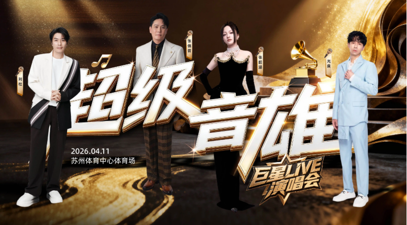 蘇州超級音雄巨星演唱會2026年門票開售時(shí)間+嘉賓陣容+場館+購票指南