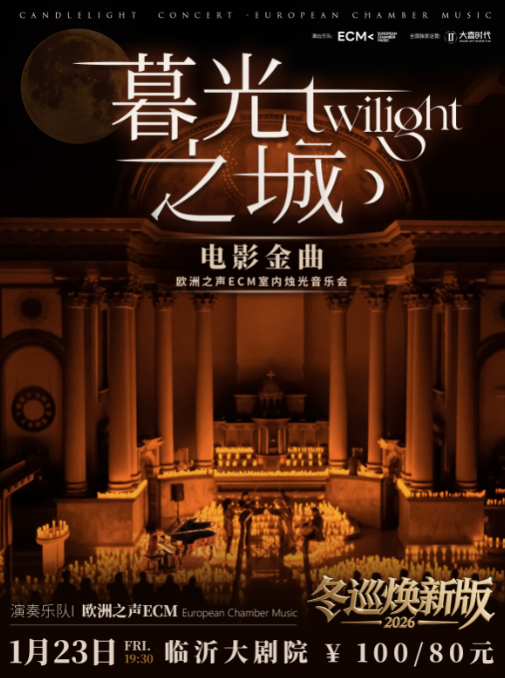 2026臨沂《暮光之城》電影金曲燭光音樂會(時間+地點+歌單+訂票)一覽