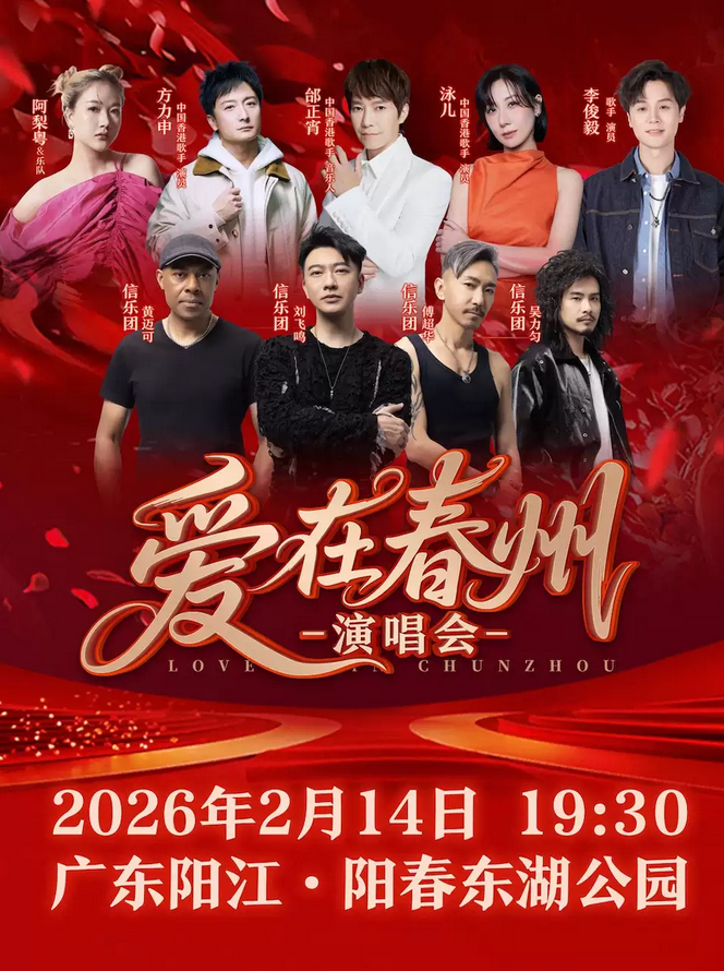 2026陽江愛在春州演唱會2月14日開演!(附門票開售+陣容介紹)