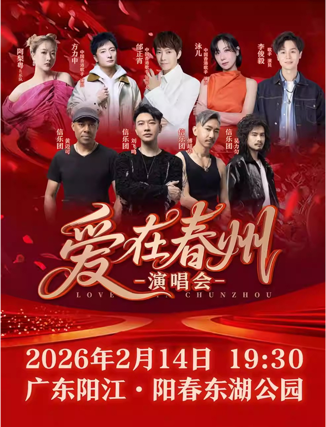 2026陽江愛在春州演唱會門票價格+嘉賓陣容+行程安排+購票指南