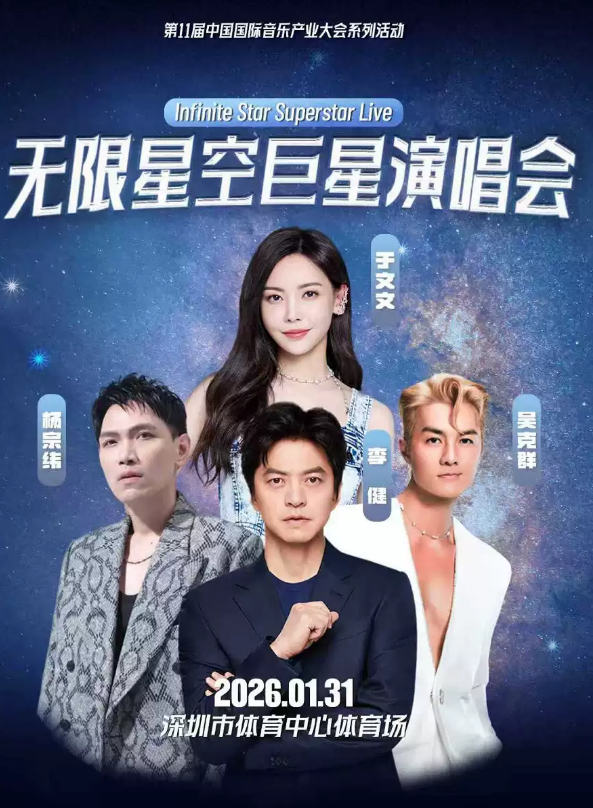 2026深圳無限星空巨星演唱會(huì)(時(shí)間地方+門票開售+陣容及歌單)一覽