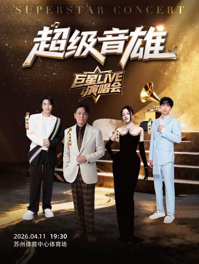 2026蘇州超級音雄巨星演唱會演出時間及購票入口(附張信哲/張韶涵/光良/阿杜)