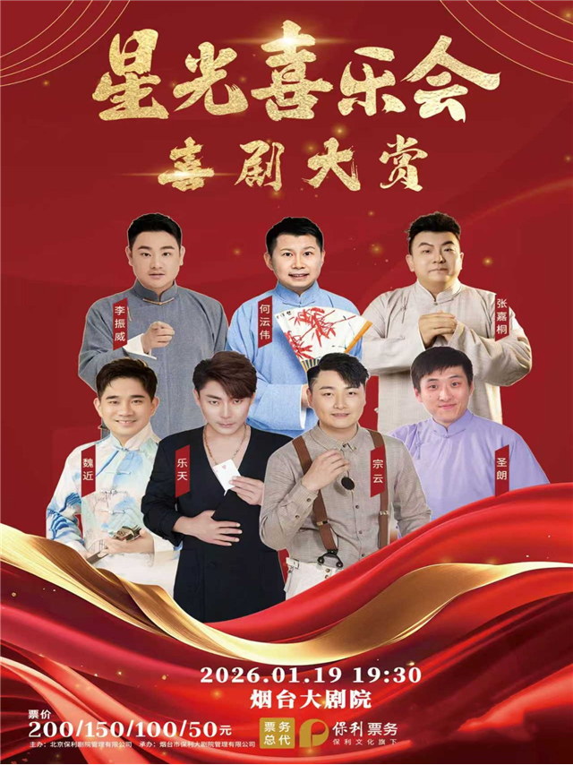 2026喜劇大賞《星光喜樂會》煙臺站時間+場次+門票價格+節(jié)目單+訂票指南