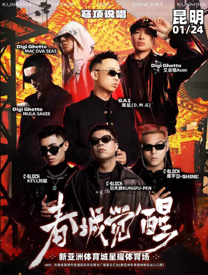 2026昆明穹頂說唱春城覺醒演唱會門票購票+時間表+陣容公布+行程安排