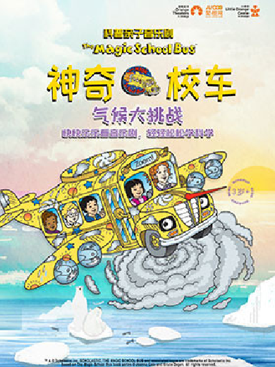 2026音樂劇《神奇校車氣候大挑戰(zhàn)》信陽站(時間安排+門票信息)