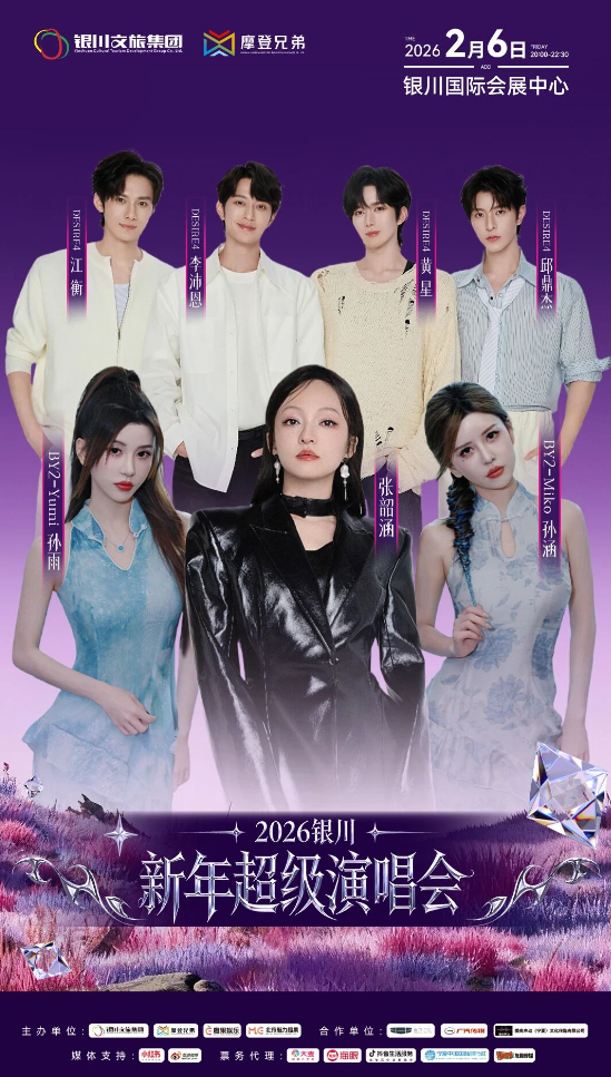 2026銀川新年超級(jí)演唱會(huì)(演出時(shí)間表+嘉賓陣容+門票購(gòu)票)