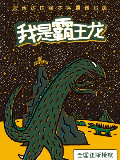 2026舞臺(tái)劇《我是霸王龍》惠州站（時(shí)間安排+門票信息+購票指南）