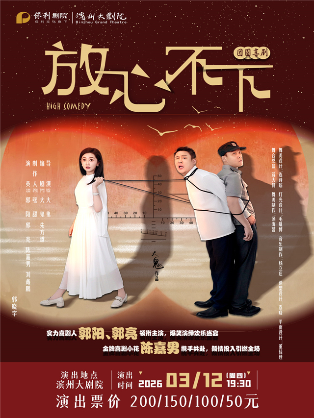 喜劇《放心不下》濱州站