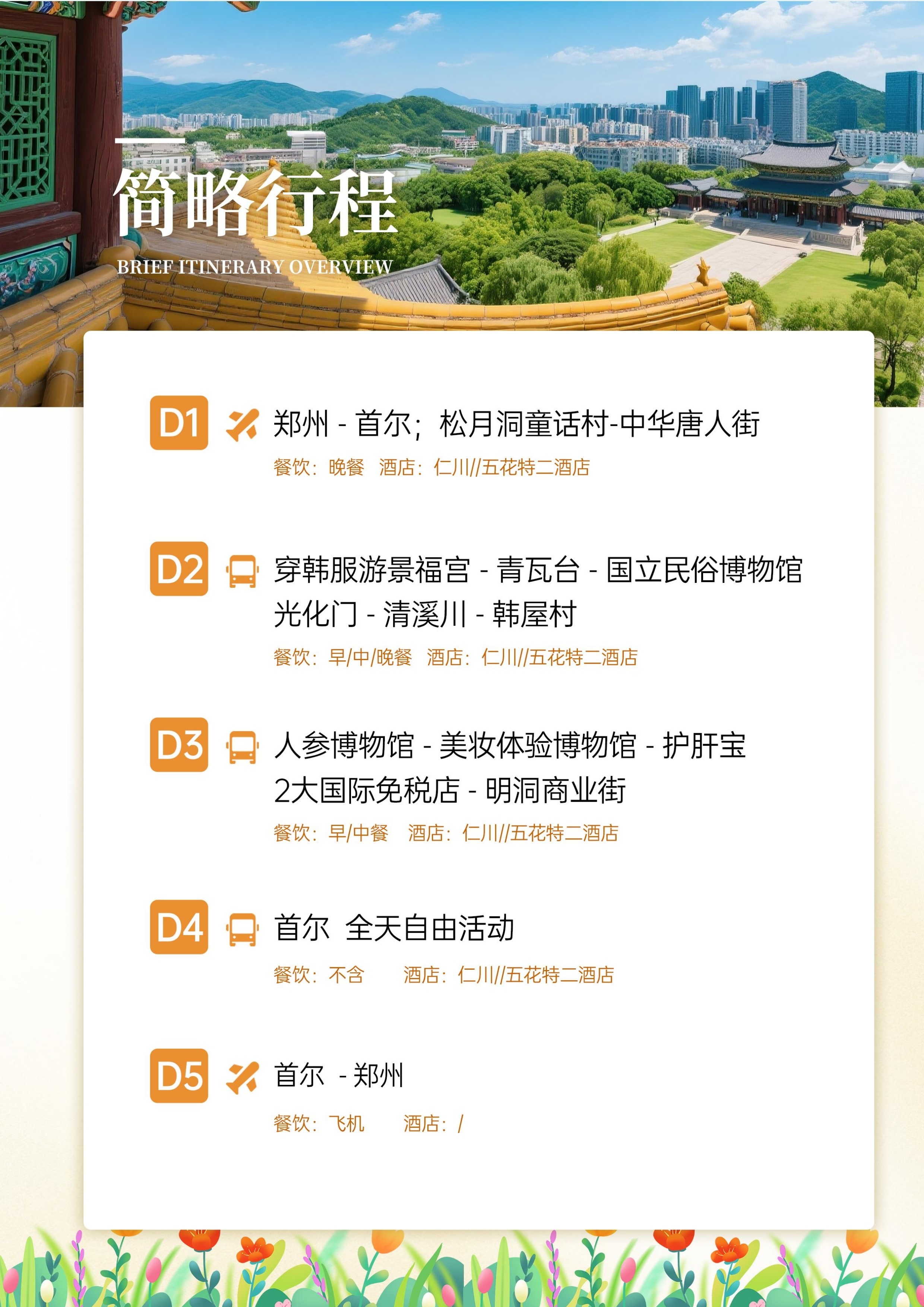 【王炸首尔4+1】五日游-大韩直飞_1.jpg