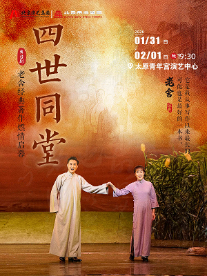 【官網(wǎng)訂票】2026老舍經(jīng)典作品《四世同堂》太原站1月31日-2月1日兩場演出!