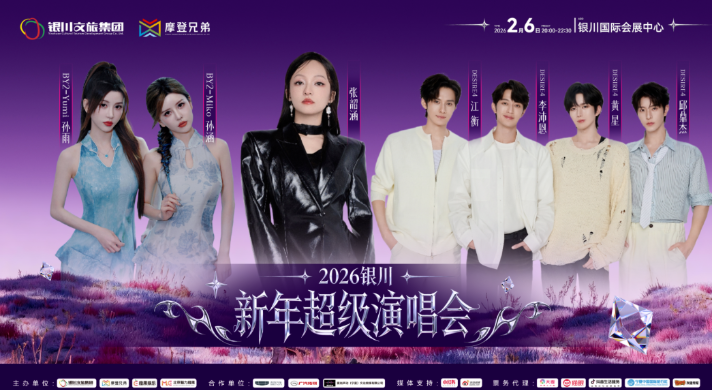 2026銀川新年超級(jí)演唱會(huì)門(mén)票價(jià)格+時(shí)間場(chǎng)館+購(gòu)票指南+精彩亮點(diǎn)