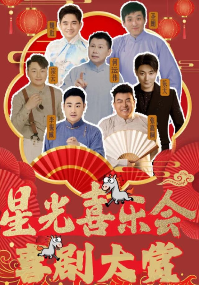 喜劇大賞《星光喜樂會(huì)》?？谡?.jpg