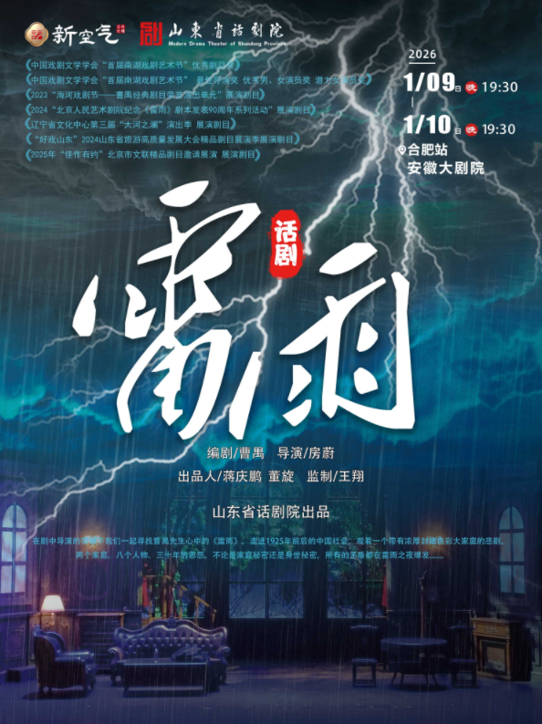 【官網(wǎng)訂票】2026曹禺經(jīng)典話劇《雷雨》合肥站1月9-10日連演兩場(chǎng)!