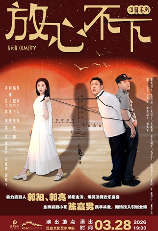 2026團(tuán)圓喜劇《放心不下》昆山站時間表一覽(附購票入口+演出介紹)