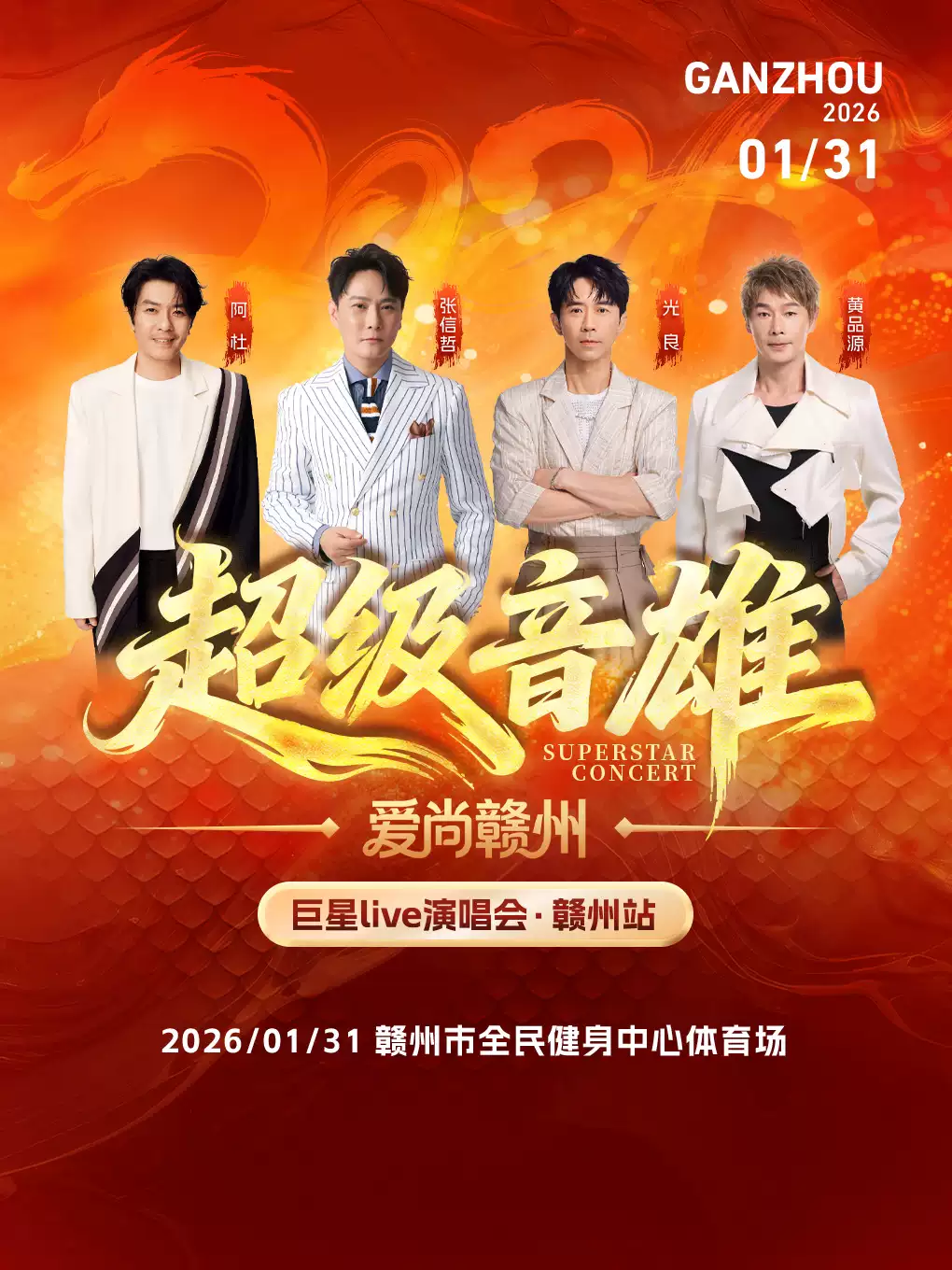 2026贛州超級(jí)音雄巨星演唱會(huì)門(mén)票及陣容(演出時(shí)間表+購(gòu)票入口)