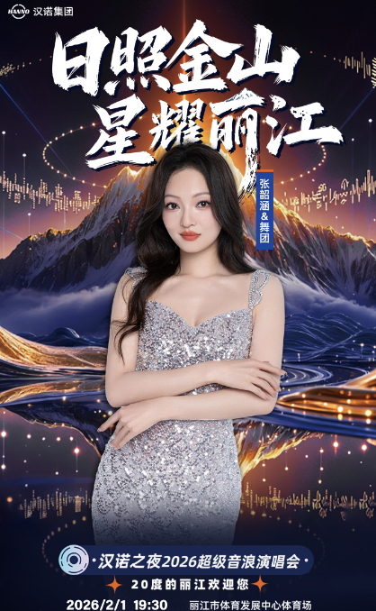日照金山星耀麗江2026超級(jí)音浪演唱會(huì)門(mén)票價(jià)格+購(gòu)票入口+嘉賓陣容