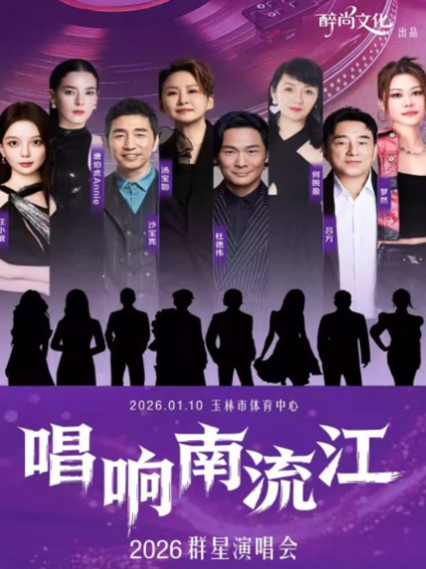 2026玉林唱響南流江群星演唱會(huì)時(shí)間+場(chǎng)館+票價(jià)+嘉賓陣容+購票指南