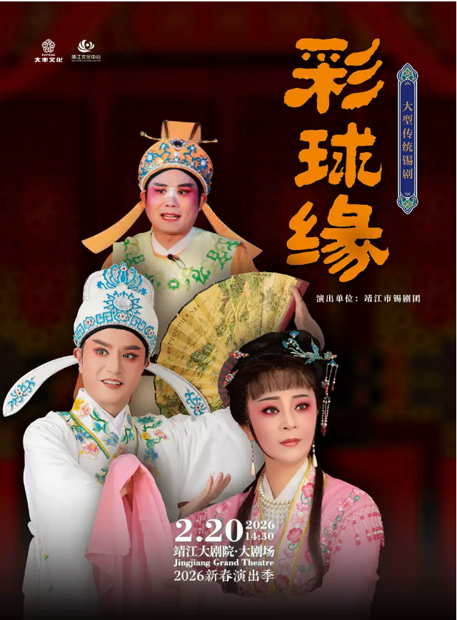 2026錫劇《彩球緣》靖江站(時(shí)間+地點(diǎn)+門票+劇目簡介+購票指南)