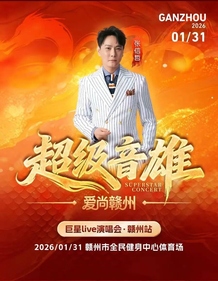 2026贛州超級(jí)音雄巨星演唱會(huì)1月31日(時(shí)間+門(mén)票價(jià)格+陣容一覽)