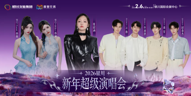 2026銀川新年超級(jí)演唱會(huì)門(mén)票開(kāi)票時(shí)間+票價(jià)+購(gòu)票入口