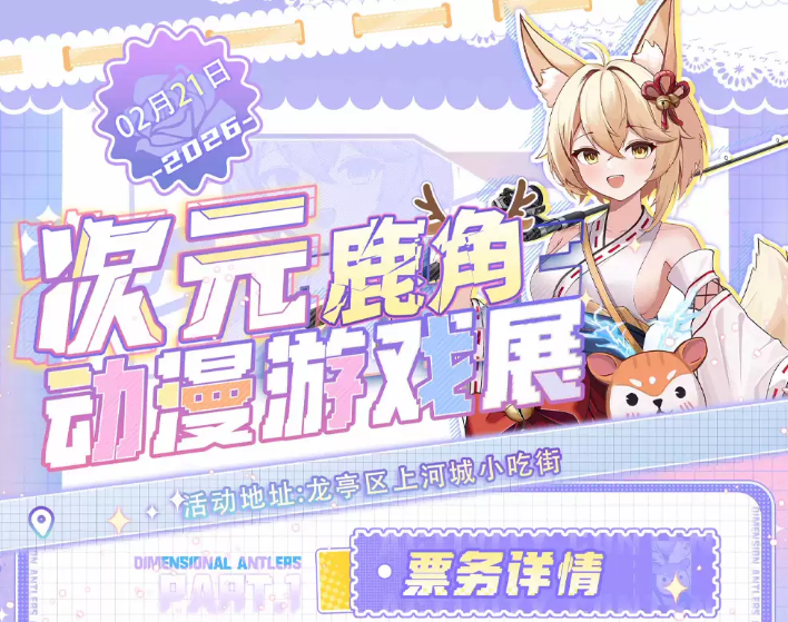 開封次元鹿角動(dòng)漫游戲展2026門票信息+購(gòu)票福利+開放時(shí)間+觀展亮點(diǎn)