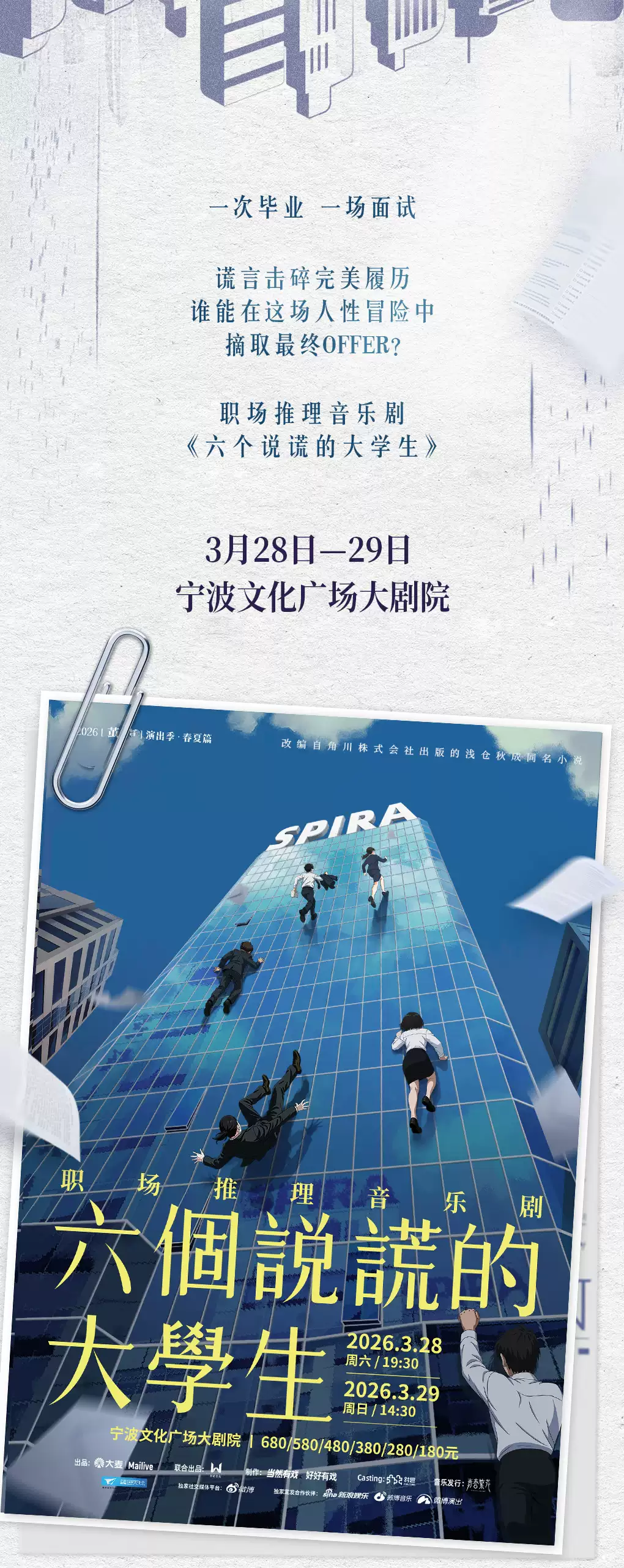 2026音樂劇《六個說謊的大學(xué)生》寧波站(時間安排+門票價格+演出陣容)一覽