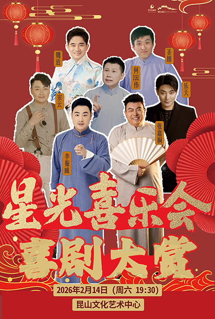 2026喜劇大賞《星光喜樂會》昆山站(時間地點(diǎn)+節(jié)目單+售票訂票)