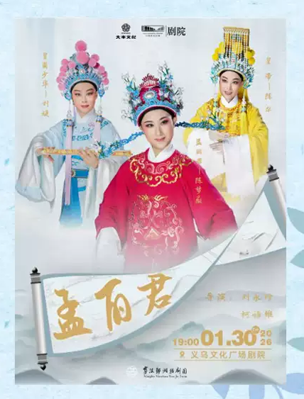 2026鄞州越劇團經(jīng)典越劇《孟麗君》金華站門票購票入口(附演出時間表)