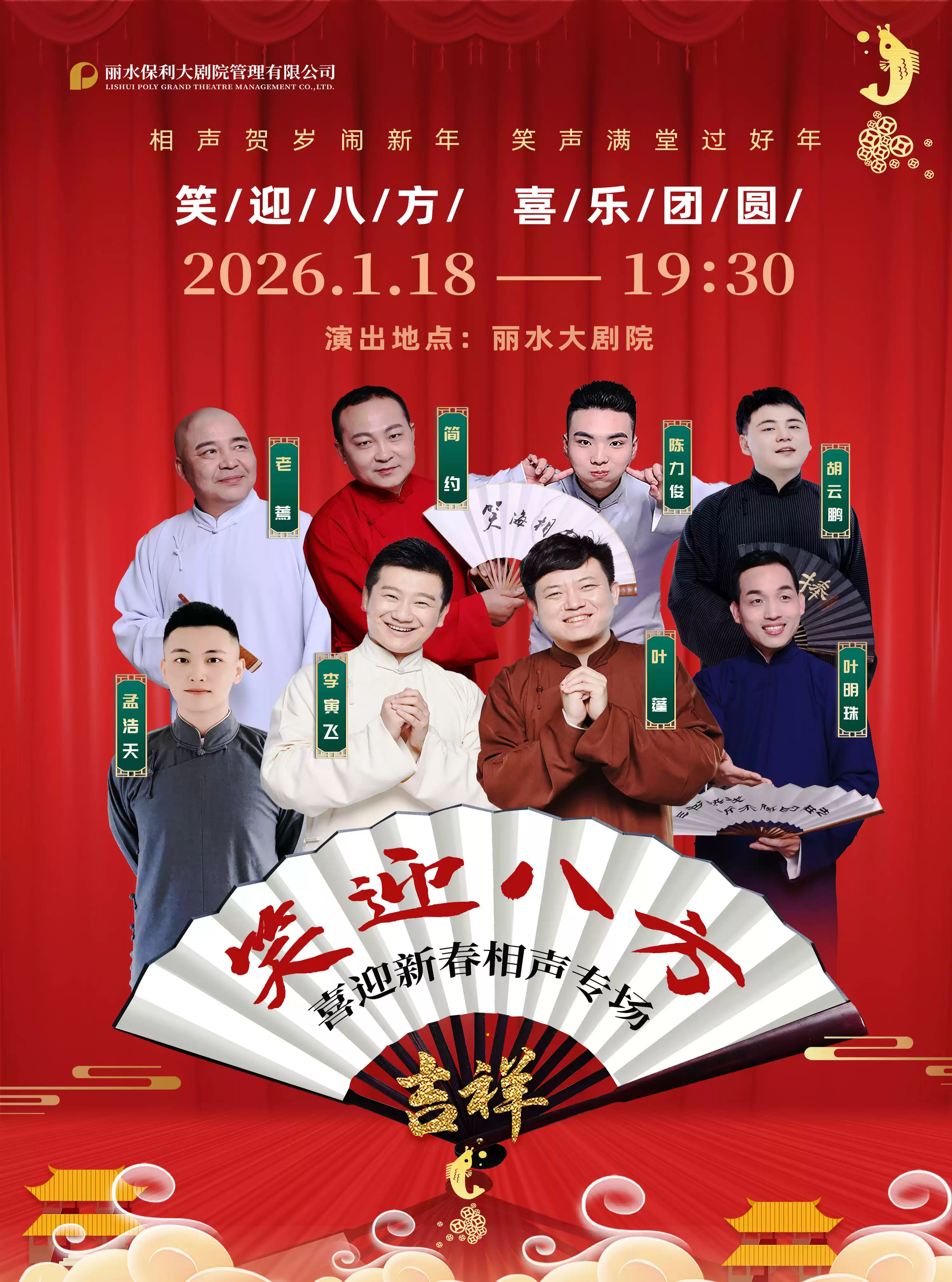 笑迎八方喜迎新春相聲專場麗水站門票價格+購票入口+巡演安排