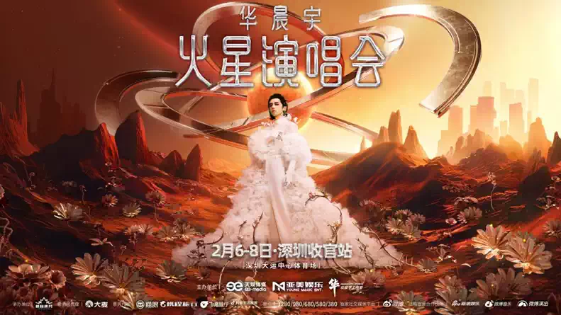 2026華晨宇火星演唱會(huì)深圳站官宣(門票開售+全票價(jià)+購(gòu)票平臺(tái)+時(shí)間地點(diǎn))