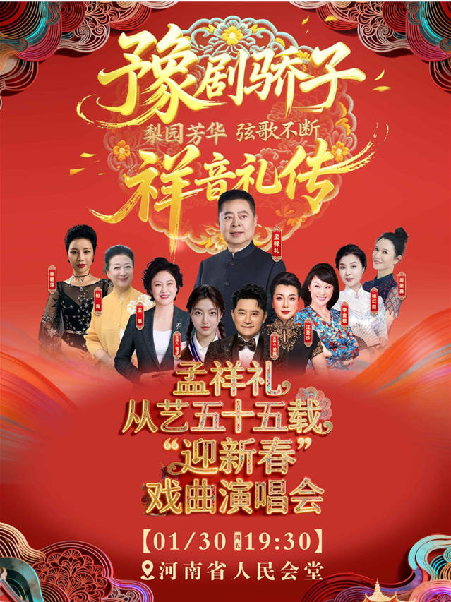 2026孟祥禮從藝五十五載戲曲演唱會(huì)鄭州站門票開售時(shí)間+演員介紹+購(gòu)票指南