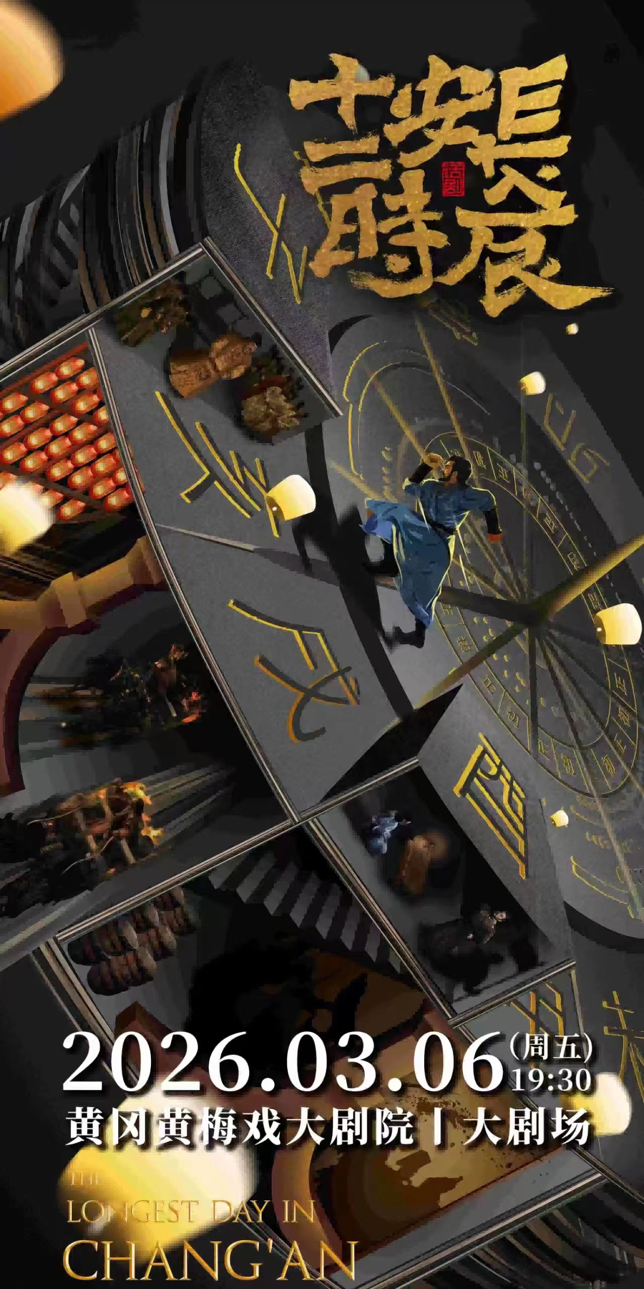 2026話劇《長安十二時辰》黃岡站時間票價一覽(演出介紹+購票入口)