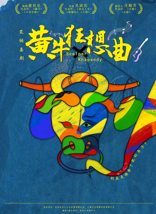 2026荒誕喜劇《黃?？裣肭泛贾菡鹃T票價格及購票入口(附時間+地點)