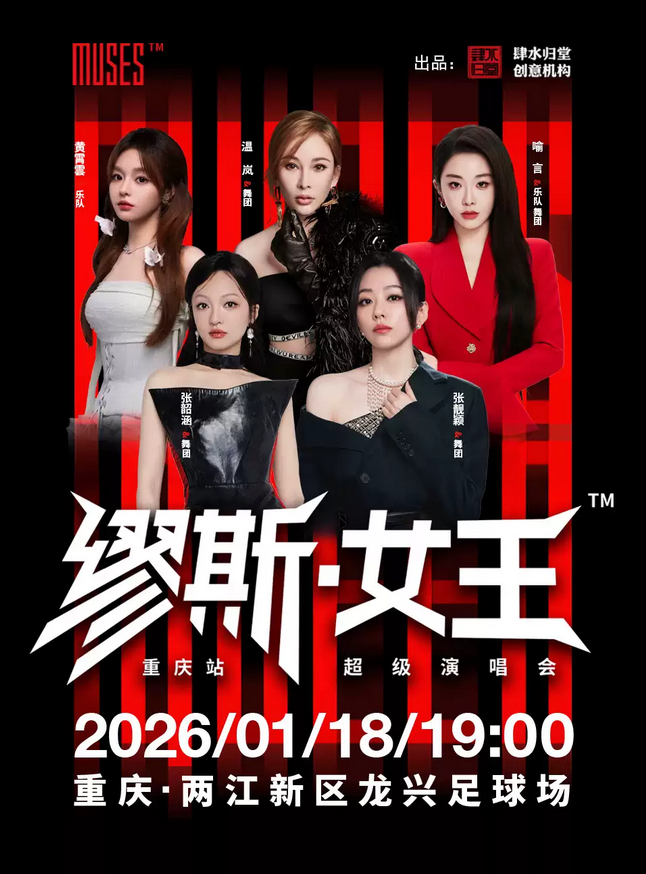 重慶2026繆斯女王超級演唱會門票訂票及時間表(附演出歌單+張韶涵/張靚穎/黃霄雲(yún)…)