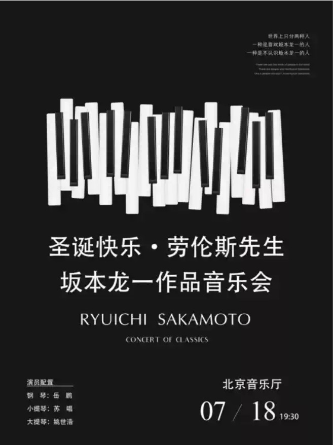 2026北京坂本龍一作品音樂會演出（陣容+門票+曲目單）
