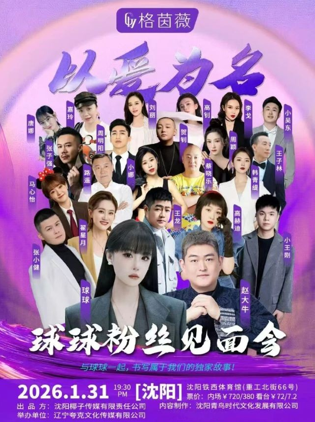 2026沈陽(yáng)球球粉絲見面會(huì)時(shí)間+地址+嘉賓陣容+門票價(jià)格+購(gòu)票指南