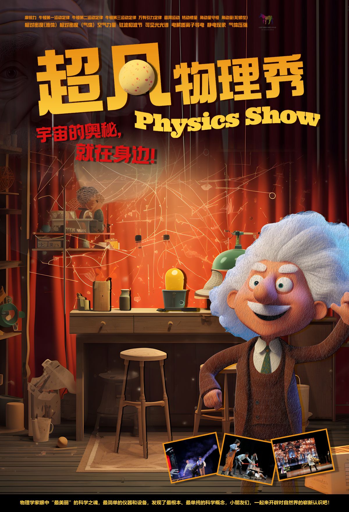 舞台剧《超凡物理秀》成都站