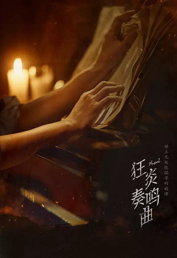 2026音樂劇《狂炎奏鳴曲》鄭州站時間、地點、門票及卡司陣容