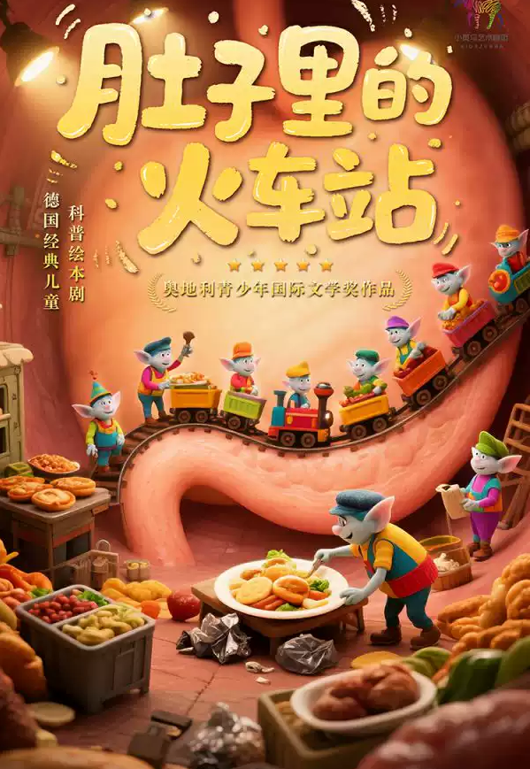 2026兒童繪本劇《肚子里的火車站》武漢站門票價格+時間場次+購票指南+精彩看點