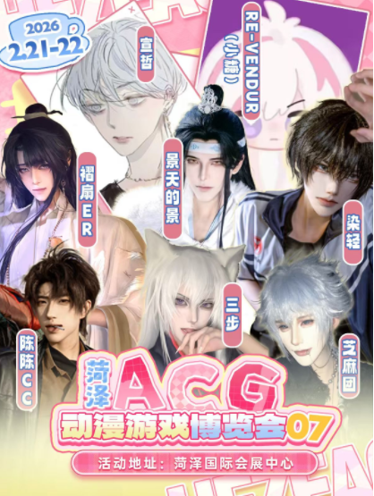 2026菏澤第7屆acg動(dòng)漫游戲博覽會(huì)開展時(shí)間表+場(chǎng)館地址+嘉賓陣容+購(gòu)票入口