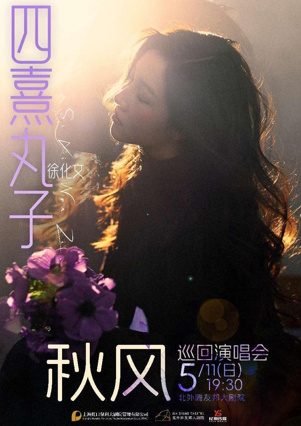 2026四熹丸子(徐化文)上海演唱會門票價格表(巡演介紹+購票入口)