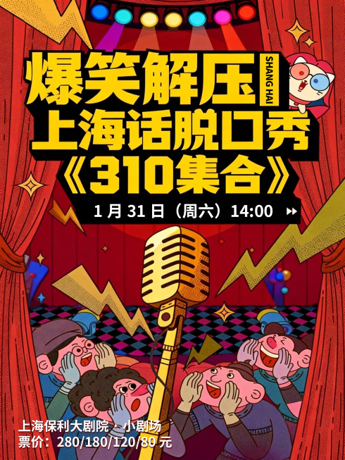 2026上海話脫口秀《310集合》上海站時間表一覽(附門票訂票+卡司介紹)